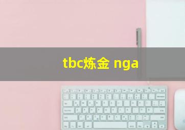 tbc炼金 nga